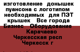 изготовление  донышек пуансона с логотипом, необходимых  для ПЭТ крышек - Все города Бизнес » Оборудование   . Карачаево-Черкесская респ.,Черкесск г.